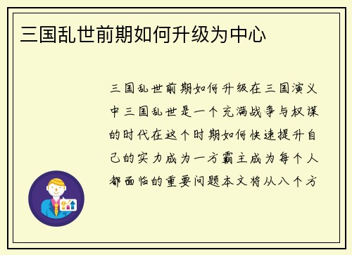 三国乱世前期如何升级为中心