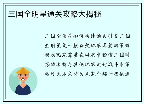 三国全明星通关攻略大揭秘