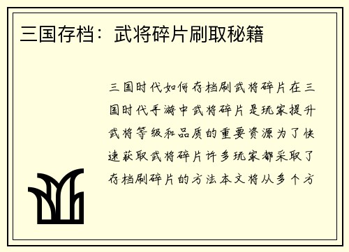 三国存档：武将碎片刷取秘籍