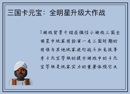 三国卡元宝：全明星升级大作战