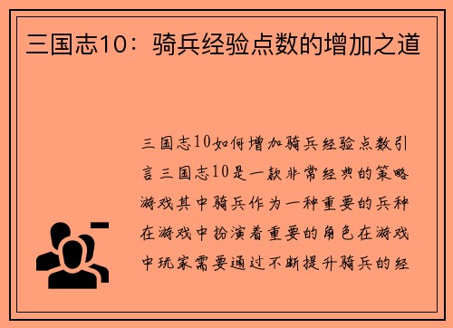 三国志10：骑兵经验点数的增加之道