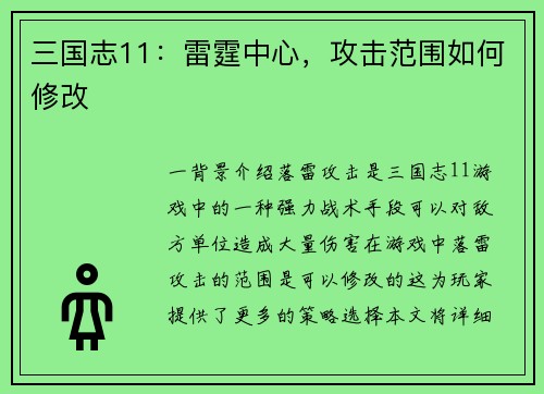 三国志11：雷霆中心，攻击范围如何修改