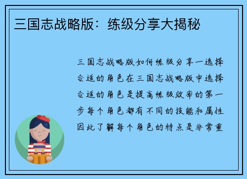 三国志战略版：练级分享大揭秘