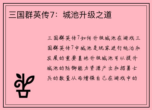 三国群英传7：城池升级之道