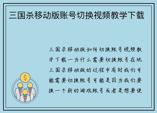 三国杀移动版账号切换视频教学下载