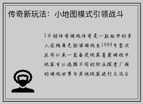 传奇新玩法：小地图模式引领战斗