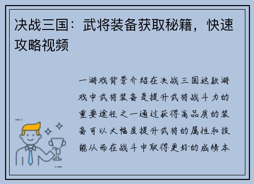 决战三国：武将装备获取秘籍，快速攻略视频