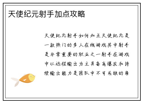 天使纪元射手加点攻略