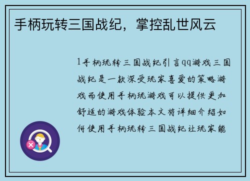 手柄玩转三国战纪，掌控乱世风云