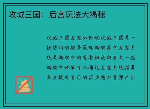 攻城三国：后宫玩法大揭秘
