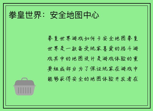 拳皇世界：安全地图中心