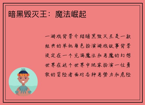 暗黑毁灭王：魔法崛起