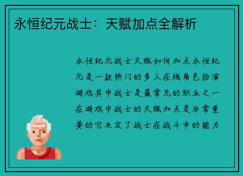 永恒纪元战士：天赋加点全解析