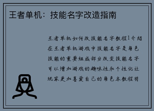 王者单机：技能名字改造指南