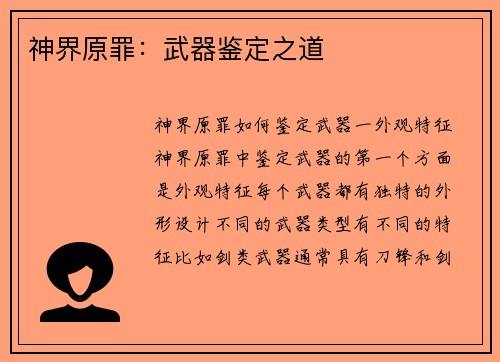神界原罪：武器鉴定之道