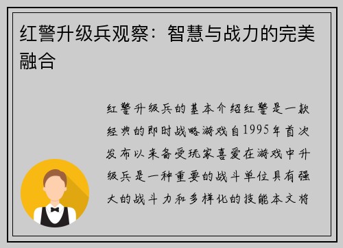 红警升级兵观察：智慧与战力的完美融合