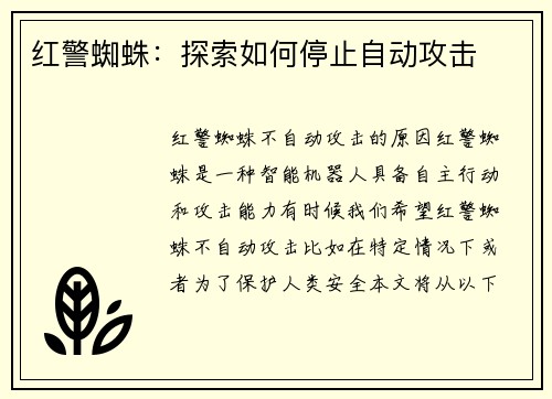 红警蜘蛛：探索如何停止自动攻击