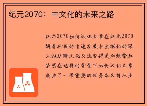 纪元2070：中文化的未来之路