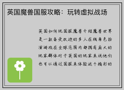 英国魔兽国服攻略：玩转虚拟战场