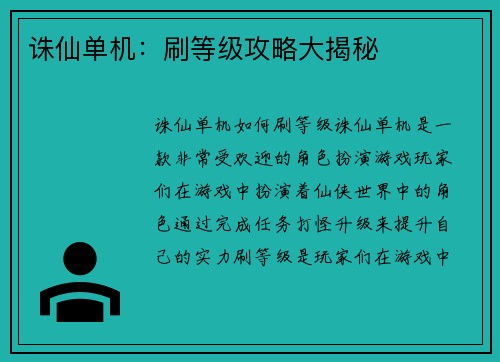 诛仙单机：刷等级攻略大揭秘