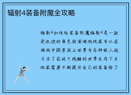 辐射4装备附魔全攻略