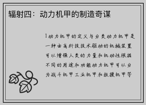 辐射四：动力机甲的制造奇谋