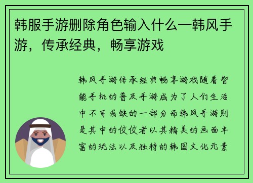 韩服手游删除角色输入什么—韩风手游，传承经典，畅享游戏
