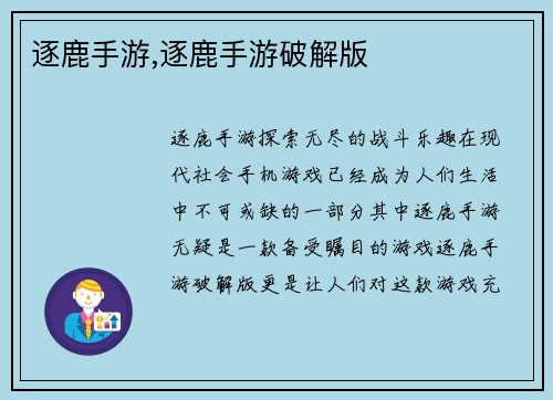 逐鹿手游,逐鹿手游破解版