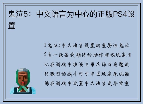 鬼泣5：中文语言为中心的正版PS4设置