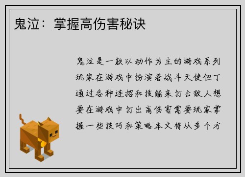 鬼泣：掌握高伤害秘诀