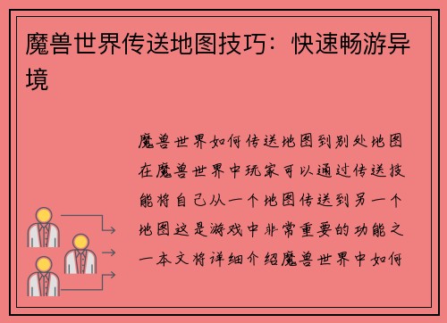 魔兽世界传送地图技巧：快速畅游异境