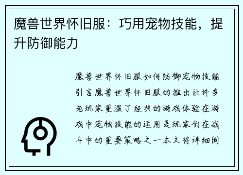 魔兽世界怀旧服：巧用宠物技能，提升防御能力
