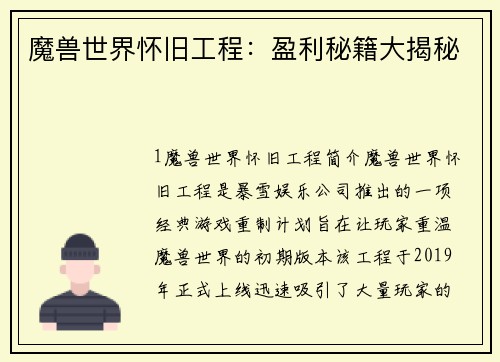 魔兽世界怀旧工程：盈利秘籍大揭秘