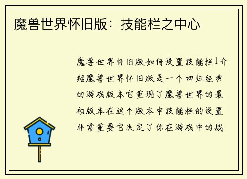 魔兽世界怀旧版：技能栏之中心