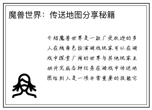 魔兽世界：传送地图分享秘籍