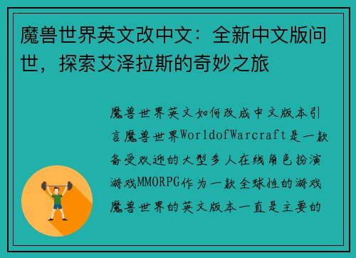 魔兽世界英文改中文：全新中文版问世，探索艾泽拉斯的奇妙之旅