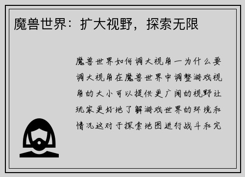 魔兽世界：扩大视野，探索无限