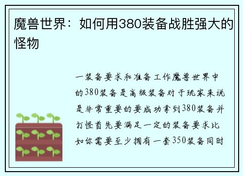 魔兽世界：如何用380装备战胜强大的怪物