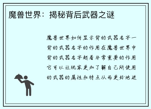 魔兽世界：揭秘背后武器之谜