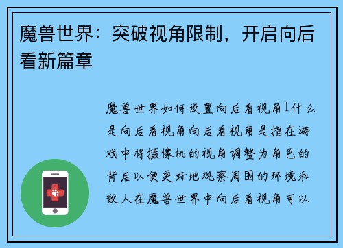 魔兽世界：突破视角限制，开启向后看新篇章