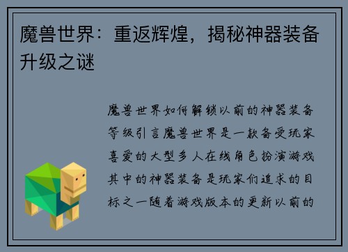 魔兽世界：重返辉煌，揭秘神器装备升级之谜