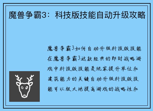 魔兽争霸3：科技版技能自动升级攻略
