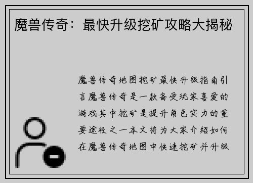 魔兽传奇：最快升级挖矿攻略大揭秘