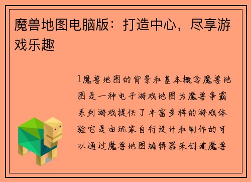 魔兽地图电脑版：打造中心，尽享游戏乐趣