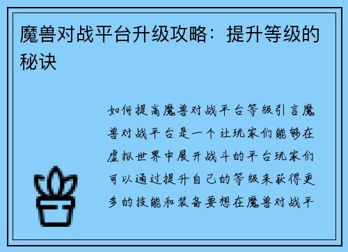 魔兽对战平台升级攻略：提升等级的秘诀
