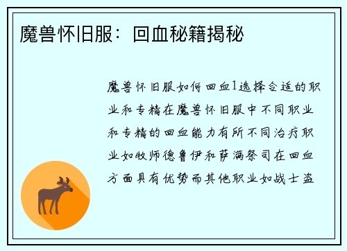 魔兽怀旧服：回血秘籍揭秘