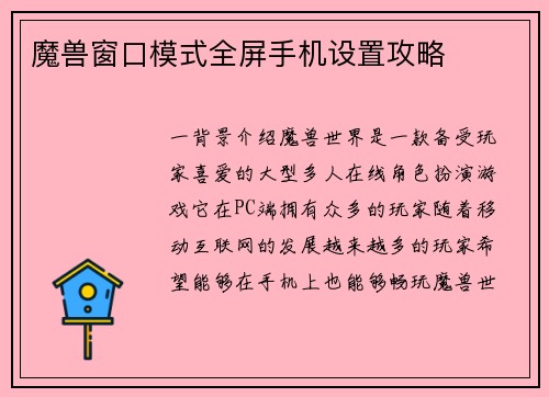 魔兽窗口模式全屏手机设置攻略