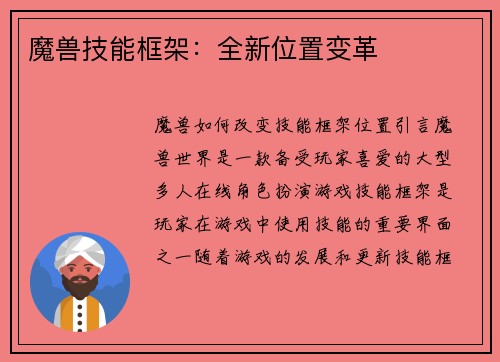 魔兽技能框架：全新位置变革