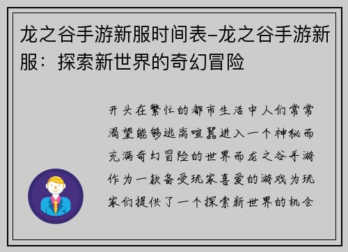 龙之谷手游新服时间表-龙之谷手游新服：探索新世界的奇幻冒险
