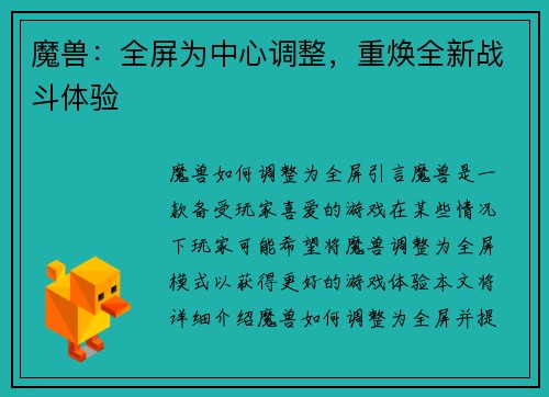 魔兽：全屏为中心调整，重焕全新战斗体验